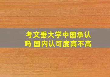 考文垂大学中国承认吗 国内认可度高不高